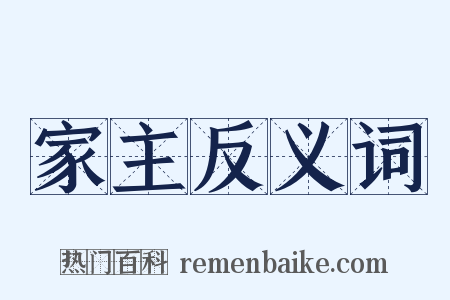 家主反义词是什么意思的图片